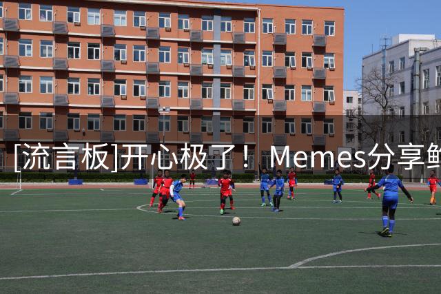 [流言板]开心极了！Memes分享鲍尔与蜘蛛侠球迷的亲切合影照片